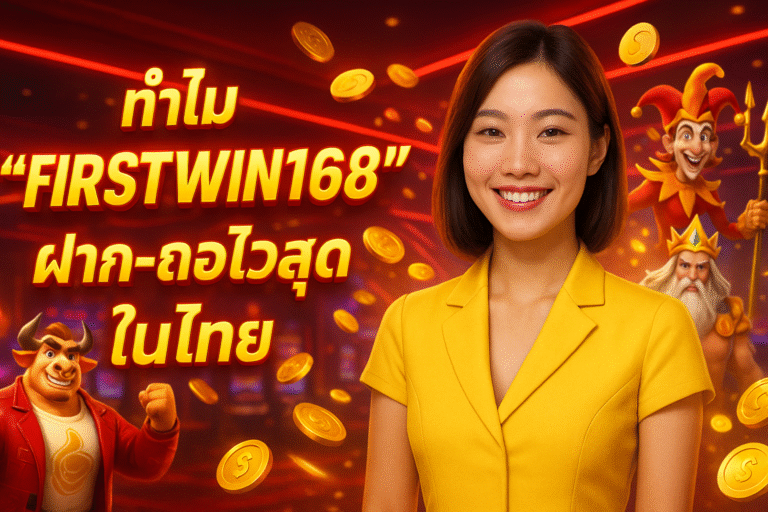 ทำไม “FIRSTWIN168” ฝาก-ถอนไวสุดในไทย