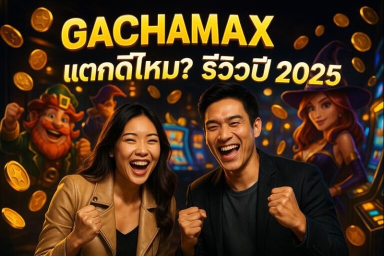 GACHAMAX แตกดีไหม? รีวิวปี 2025