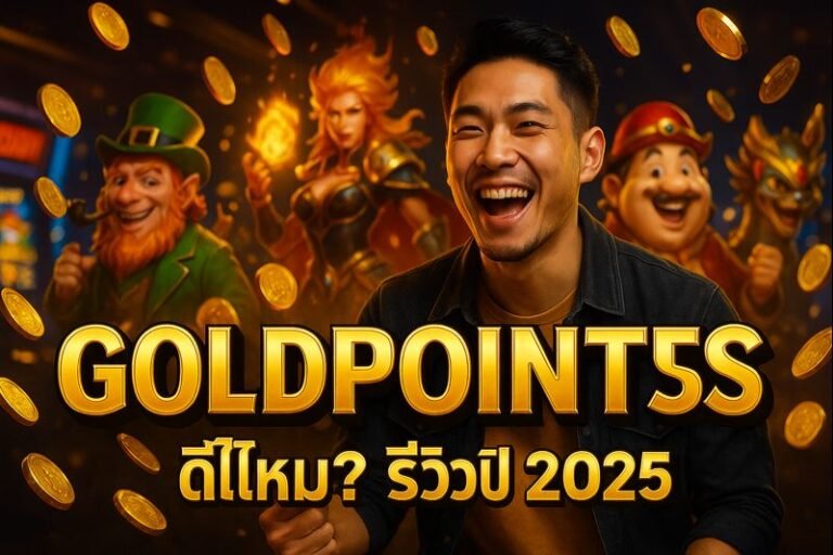 GOLDPOINTS ดีไหม? รีวิวปี 2025